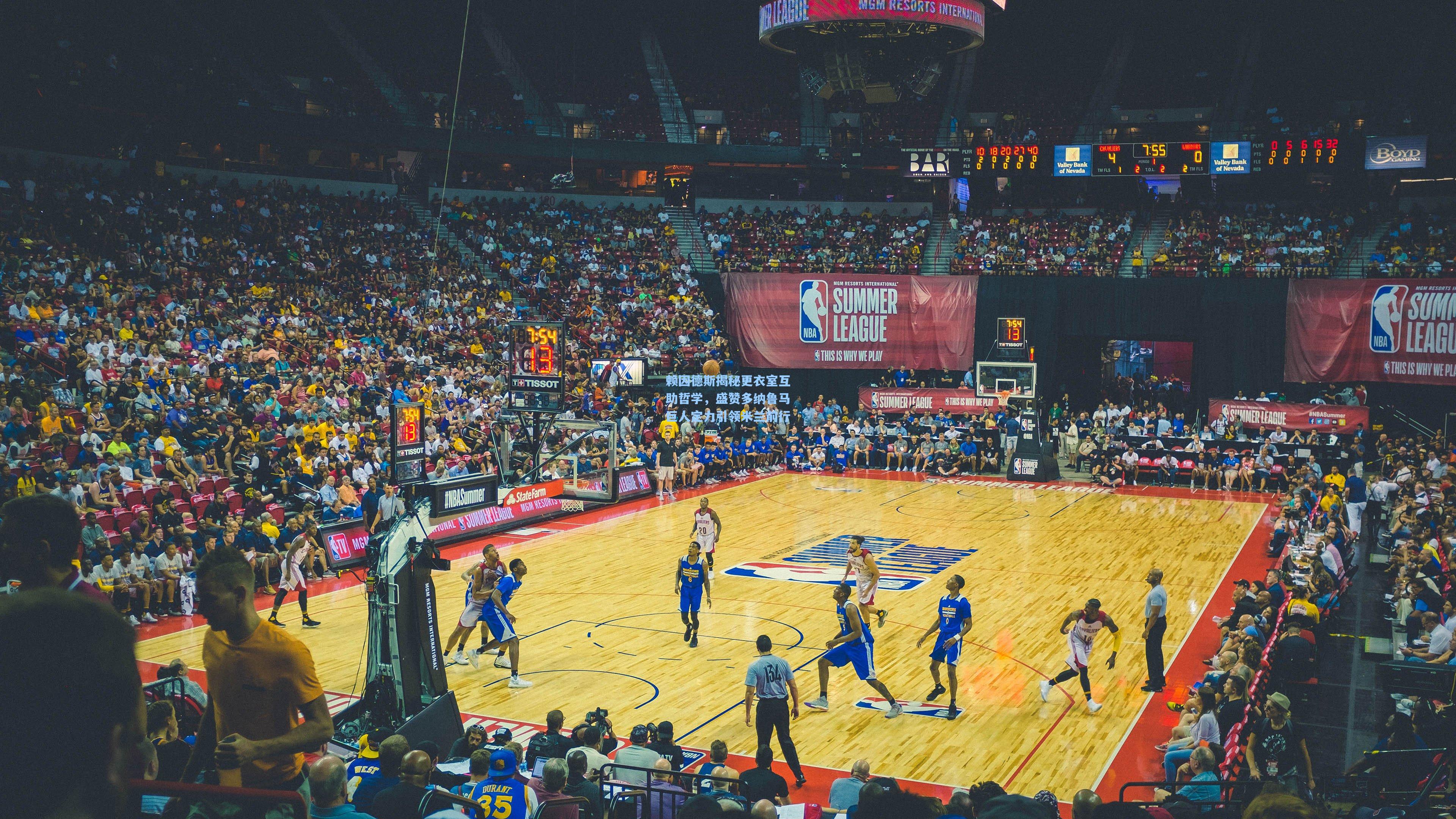 赖因德斯揭秘更衣室互助哲学，盛赞多纳鲁马巨人定力引领米兰前行