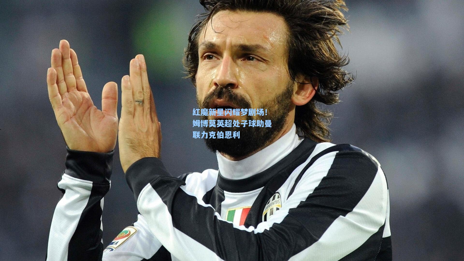 红魔新星闪耀梦剧场！姆博莫英超处子球助曼联力克伯恩利