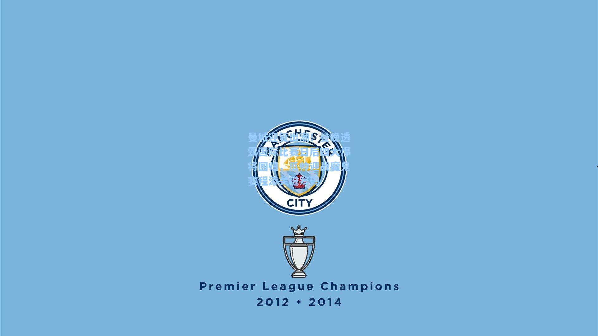 曼城迎复出潮！曼晚透露国际比赛日后四大悍将回归，瓜帅迎战魔鬼赛程添关键筹码