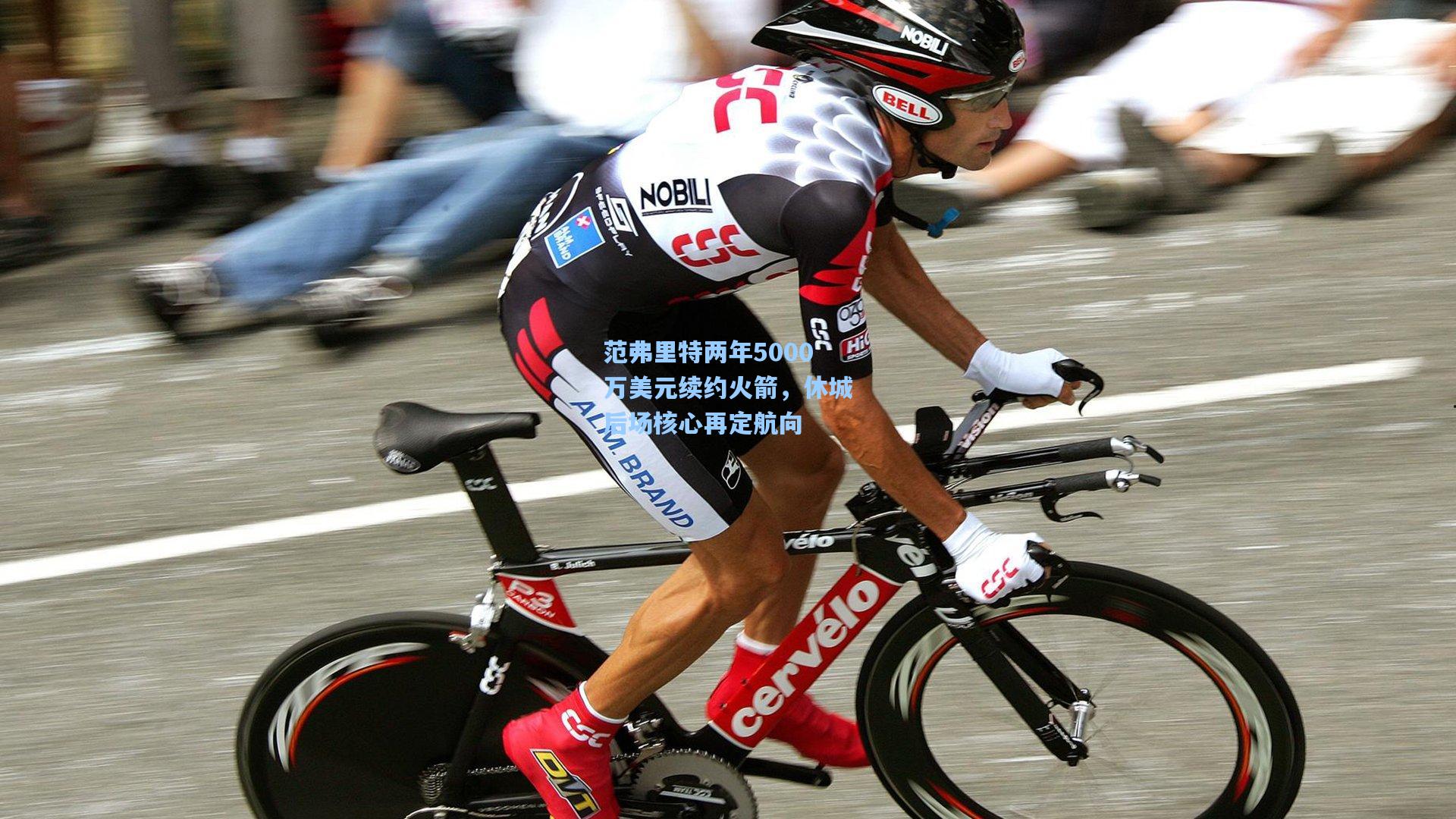 范弗里特两年5000万美元续约火箭,休城后场核心再定航向