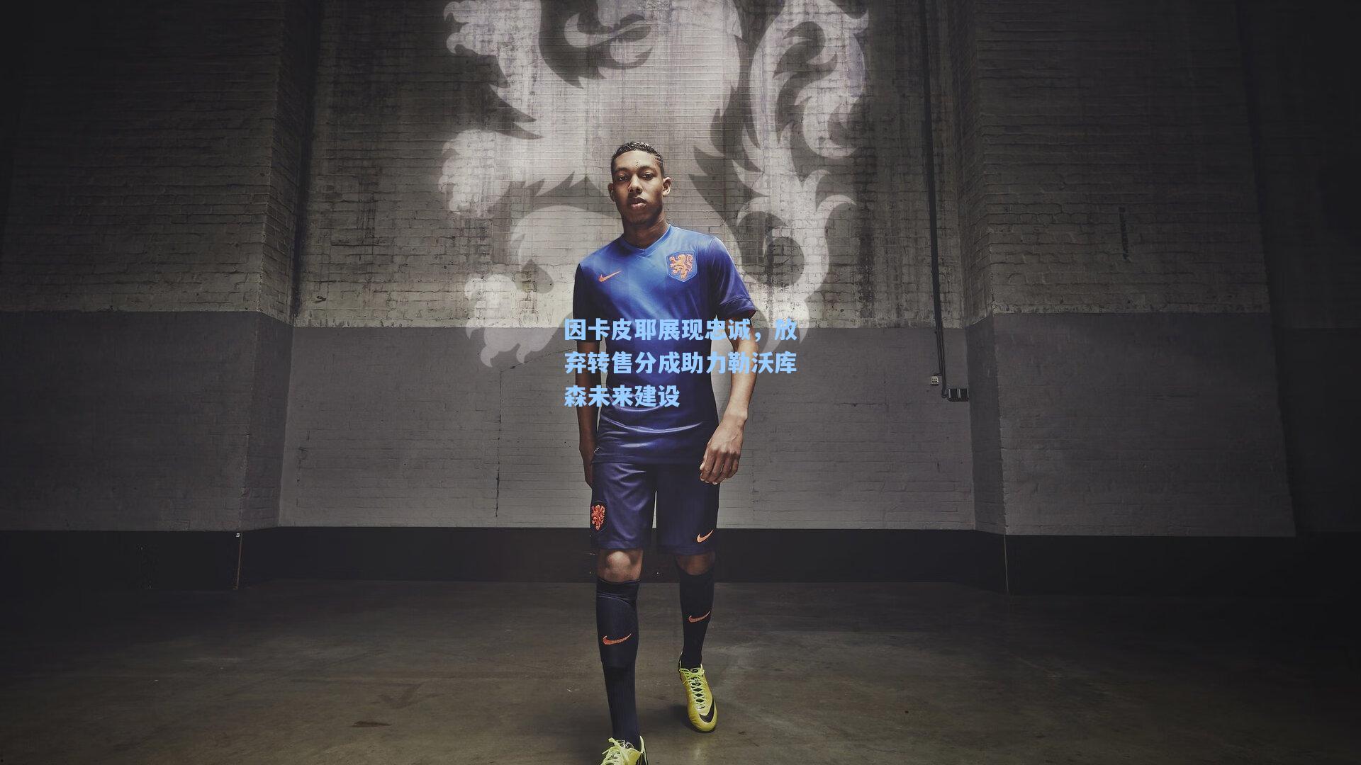 因卡皮耶展现忠诚，放弃转售分成助力勒沃库森未来建设