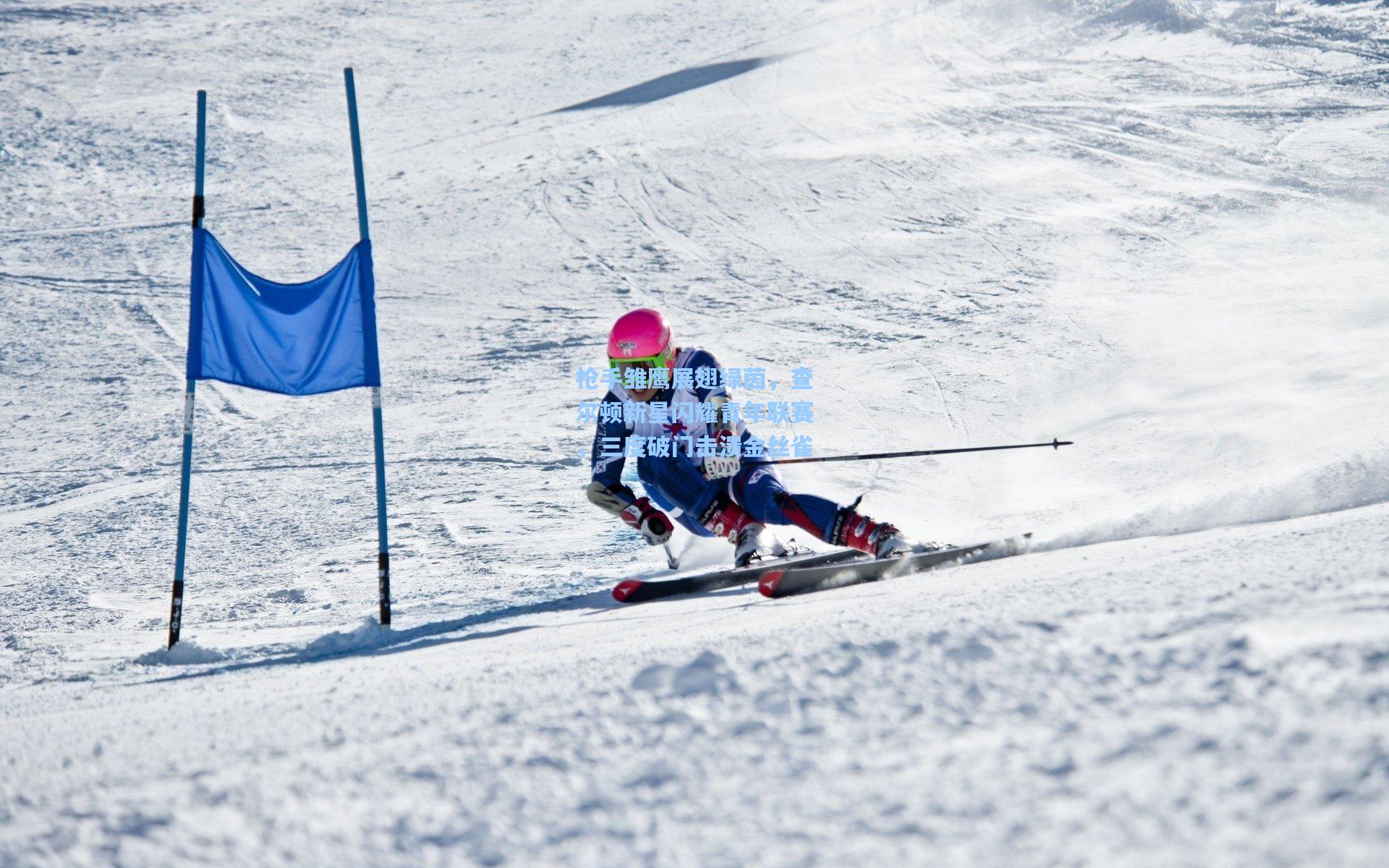 枪手雏鹰展翅绿茵，查尔顿新星闪耀青年联赛，三度破门击溃金丝雀