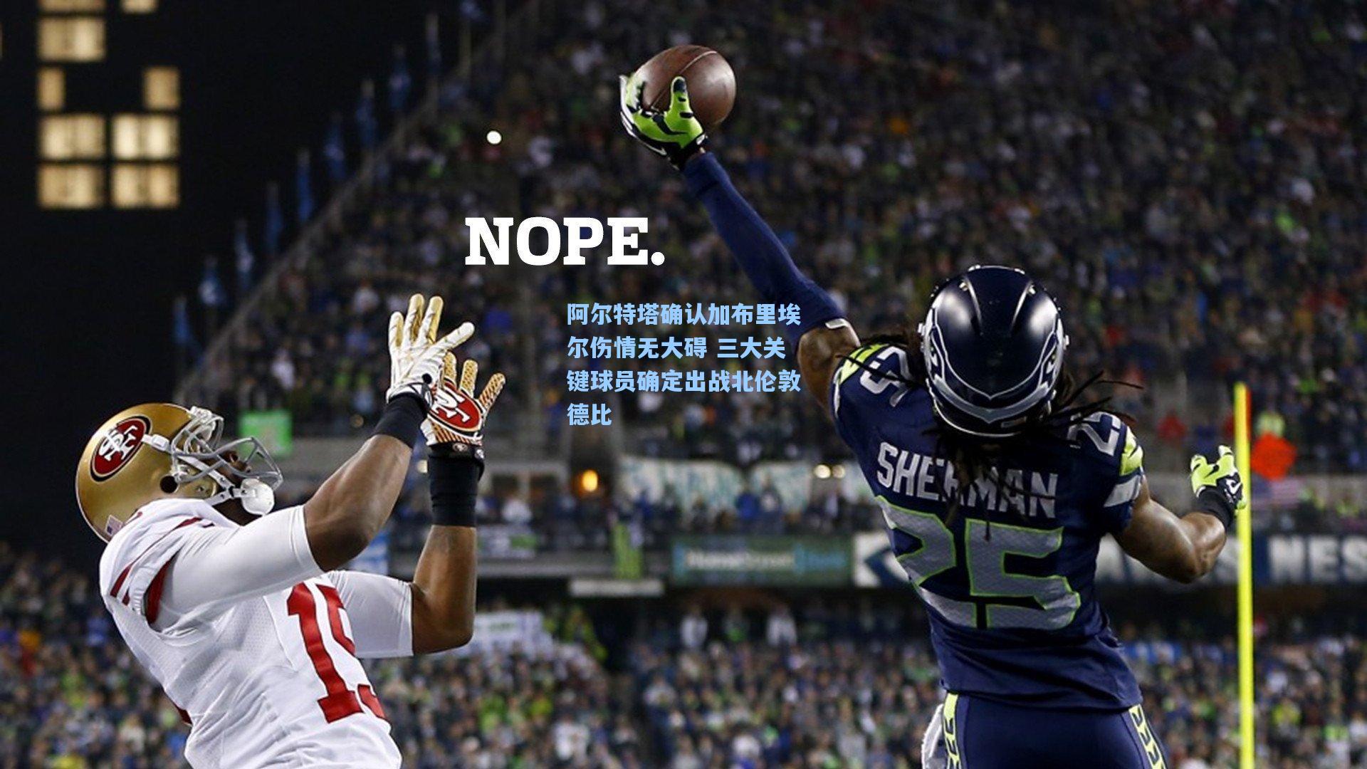 阿尔特塔确认加布里埃尔伤情无大碍 三大关键球员确定出战北伦敦德比