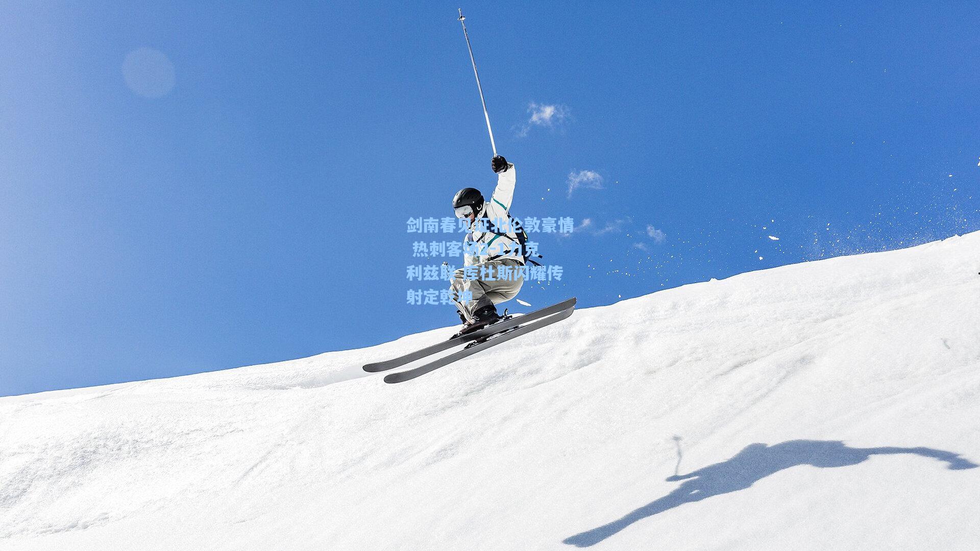 剑南春见证北伦敦豪情 热刺客场2-1力克利兹联 库杜斯闪耀传射定乾坤