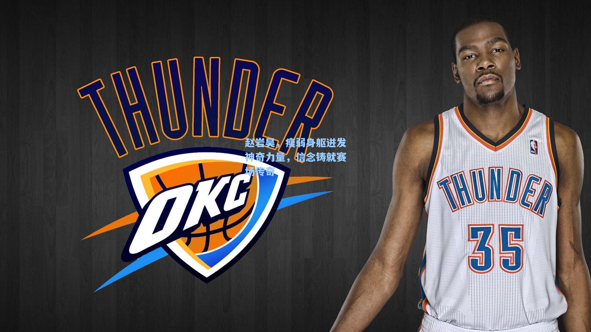 赵岩昊，瘦弱身躯迸发神奇力量，信念铸就赛场传奇