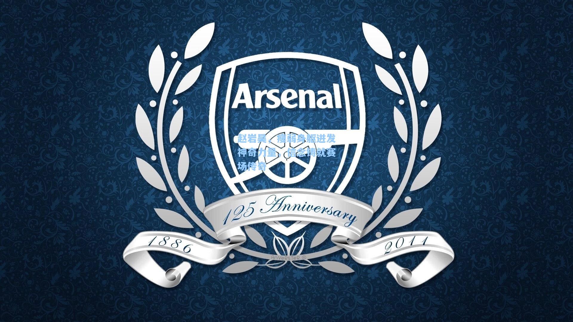 赵岩昊，瘦弱身躯迸发神奇力量，信念铸就赛场传奇