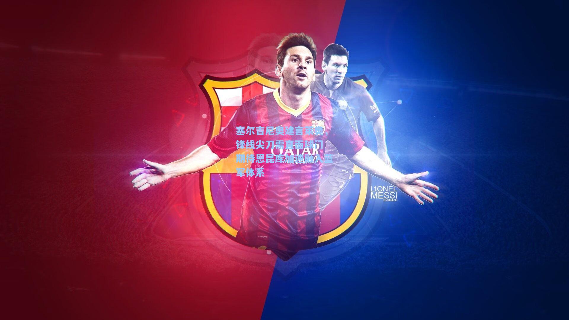 塞尔吉尼奥建言莱奥，锋线尖刀需直面球门 期待恩昆库加速融入蓝军体系