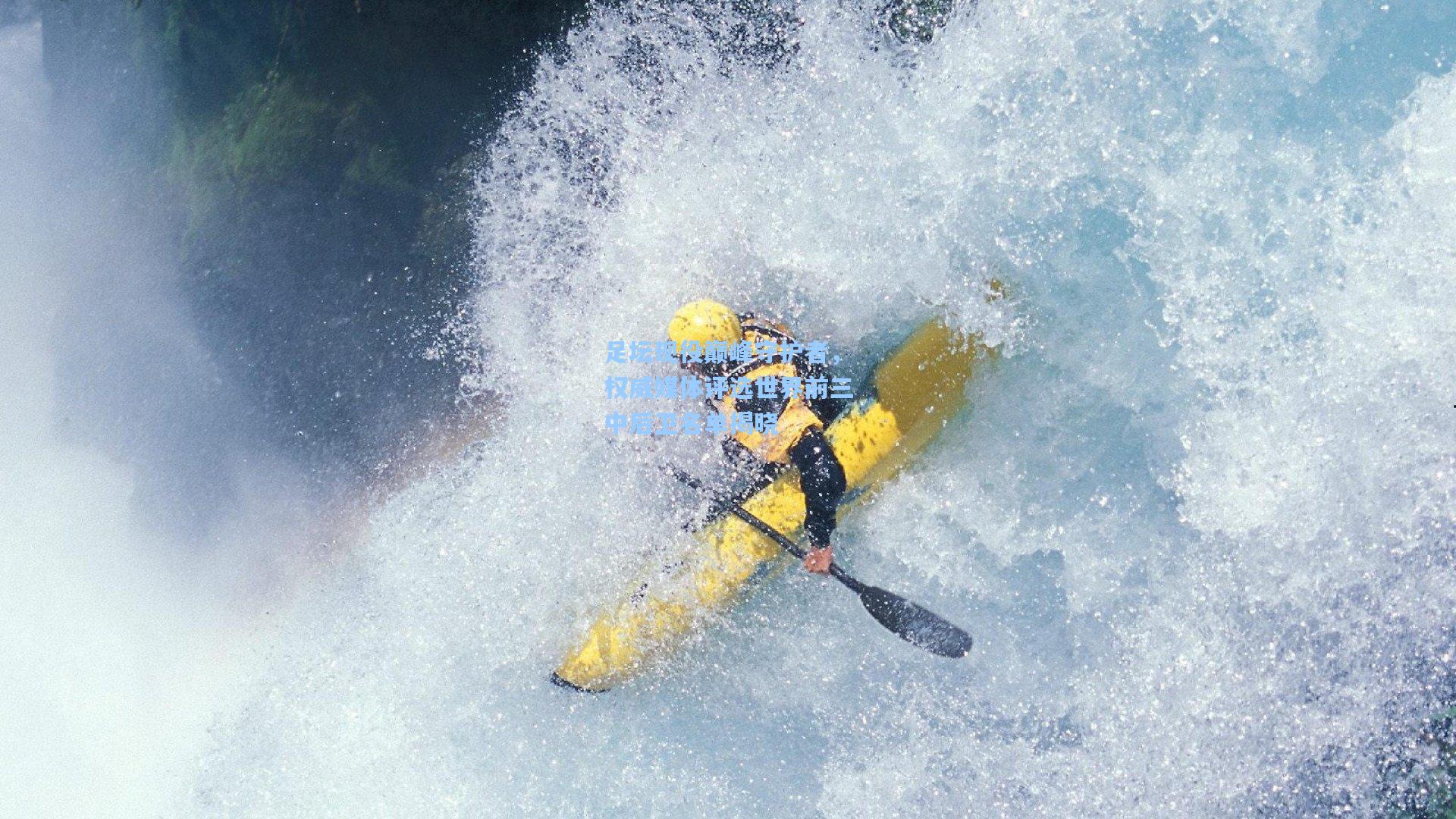 足坛现役巅峰守护者，权威媒体评选世界前三中后卫名单揭晓