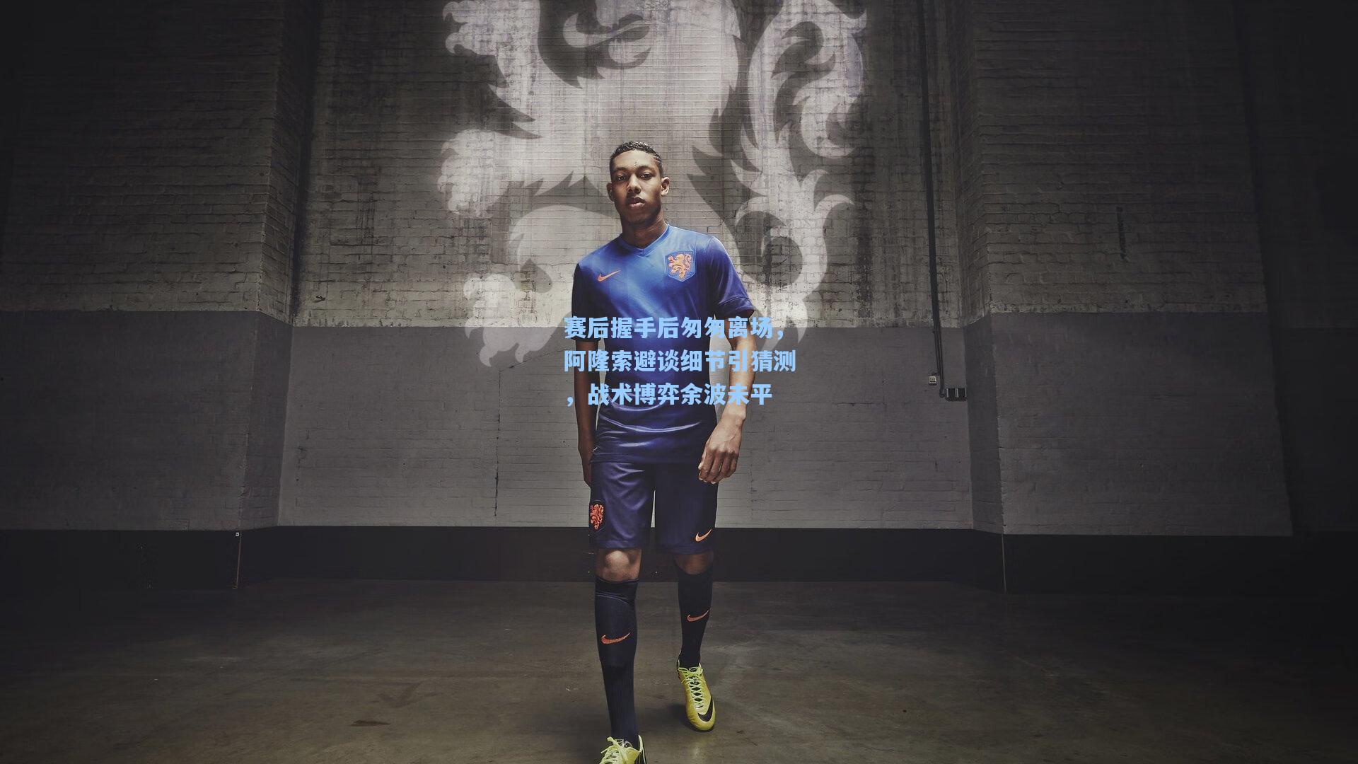 赛后握手后匆匆离场，阿隆索避谈细节引猜测，战术博弈余波未平