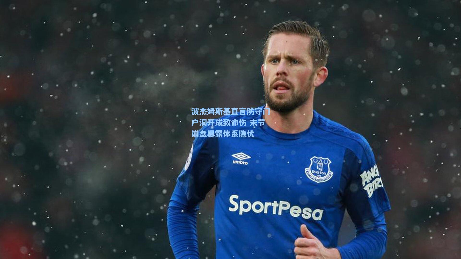 波杰姆斯基直言防守门户洞开成致命伤 末节崩盘暴露体系隐忧