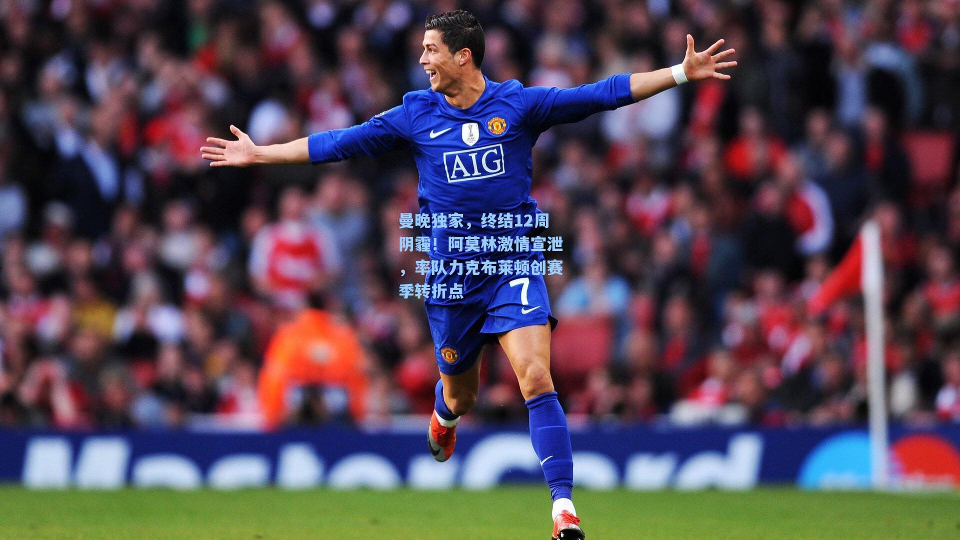 曼晚独家，终结12周阴霾！阿莫林激情宣泄，率队力克布莱顿创赛季转折点