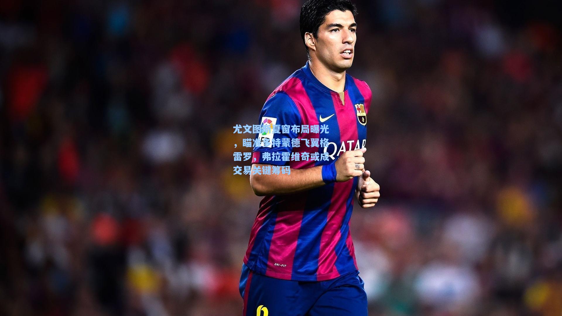 尤文图斯夏窗布局曝光，瞄准多特蒙德飞翼格雷罗，弗拉霍维奇或成交易关键筹码