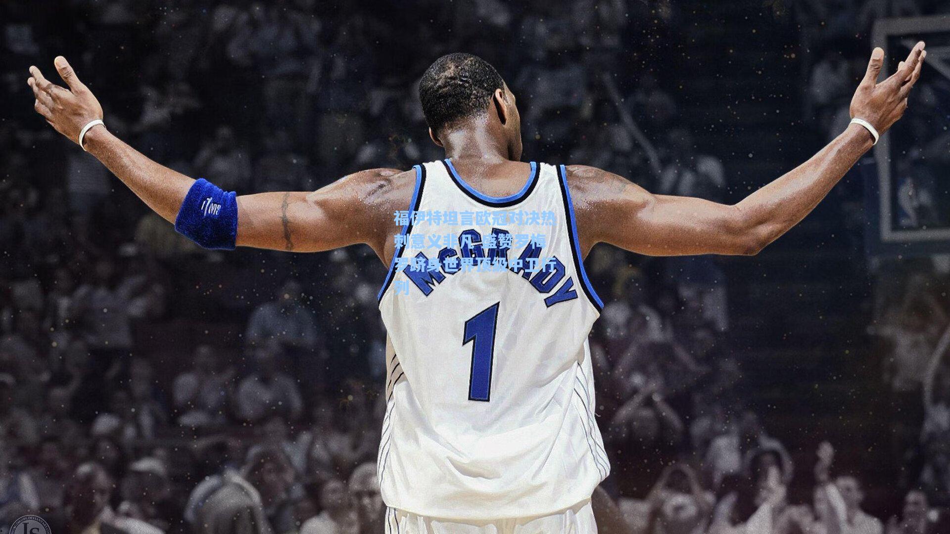 福伊特坦言欧冠对决热刺意义非凡 盛赞罗梅罗跻身世界顶级中卫行列