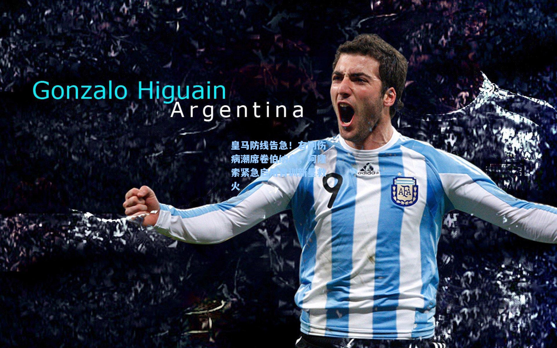 皇马防线告急！右闸伤病潮席卷伯纳乌，阿隆索紧急启用青训新星救火