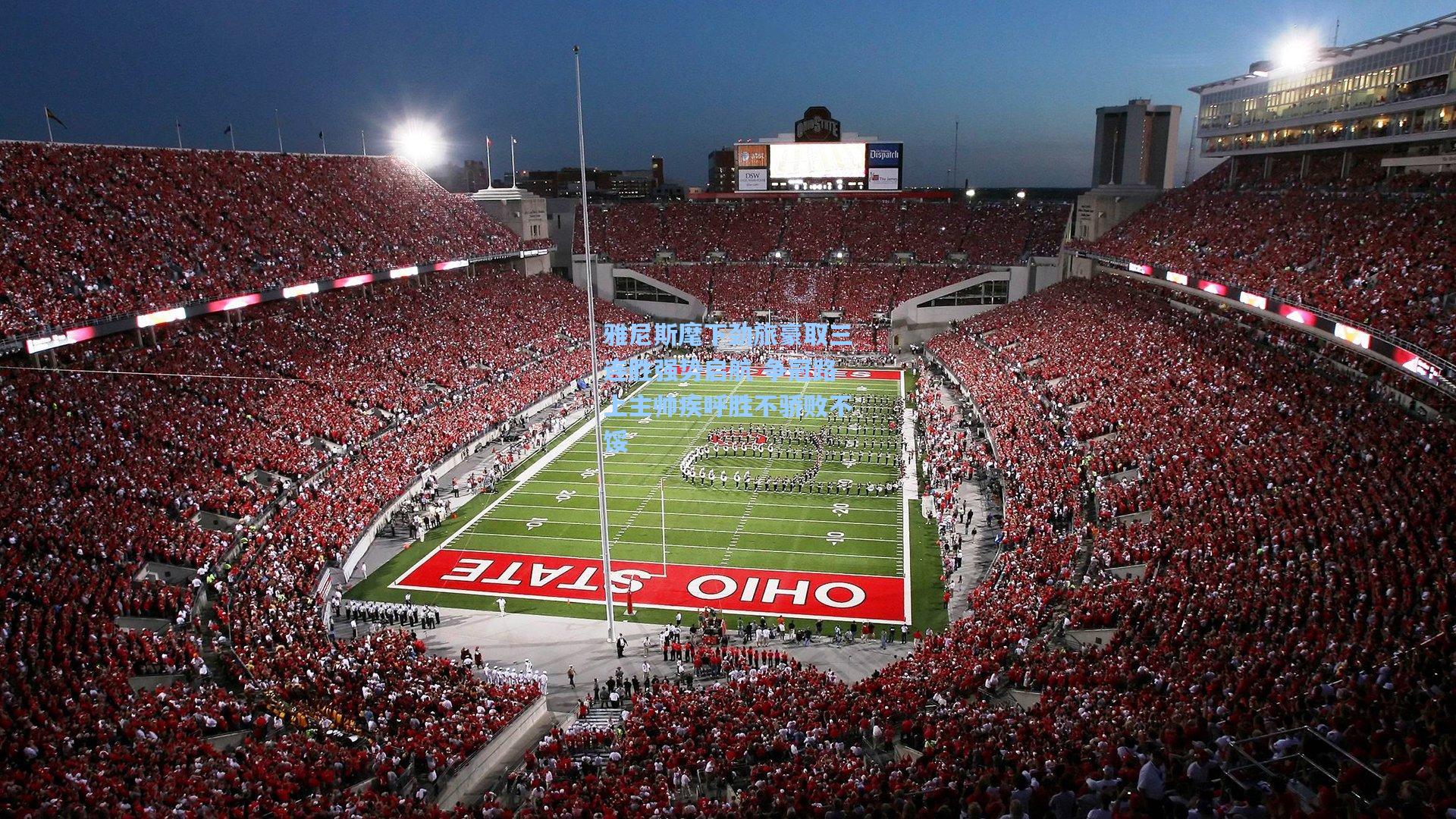 雅尼斯麾下劲旅豪取三连胜强势启航 争冠路上主帅疾呼胜不骄败不馁