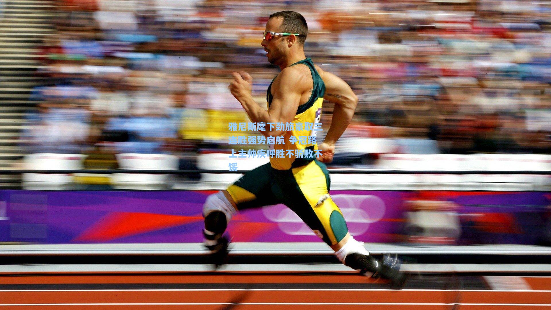 雅尼斯麾下劲旅豪取三连胜强势启航 争冠路上主帅疾呼胜不骄败不馁