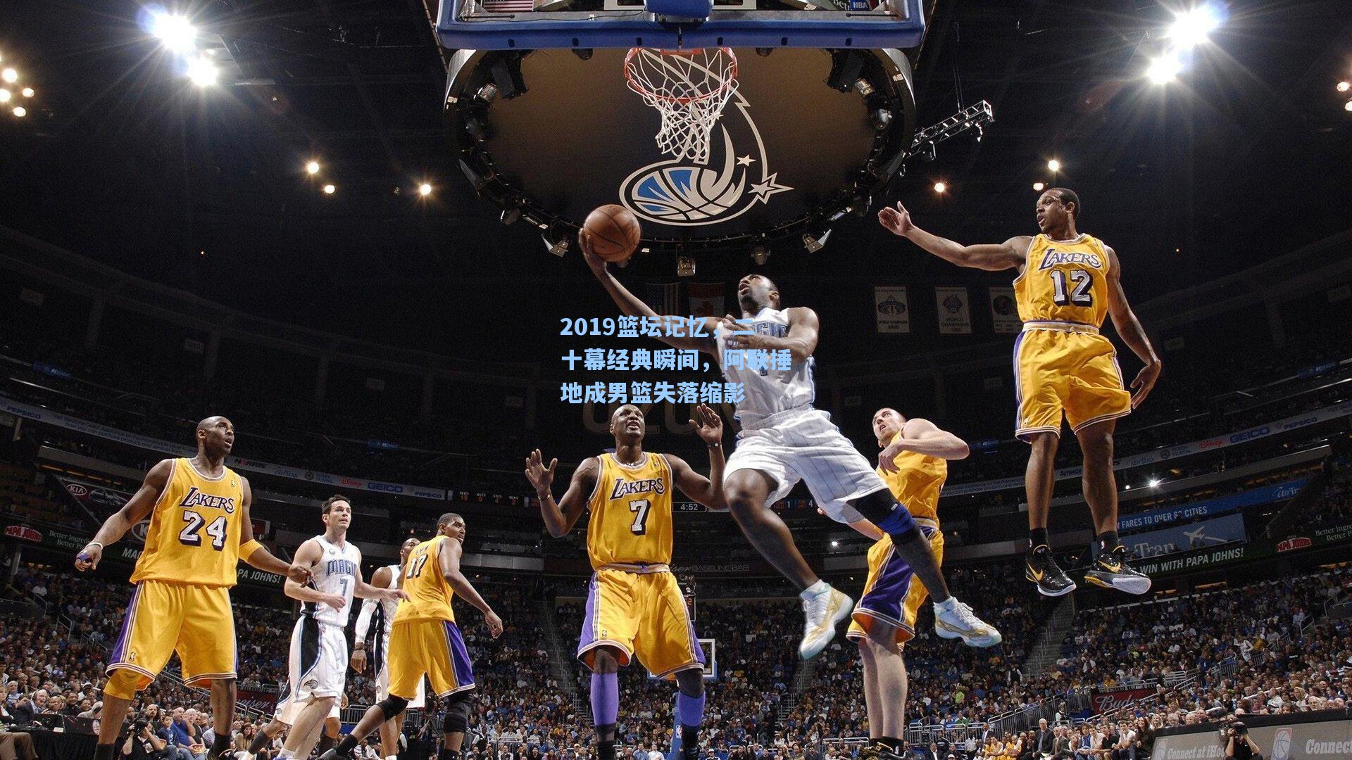 2019篮坛记忆，二十幕经典瞬间，阿联捶地成男篮失落缩影