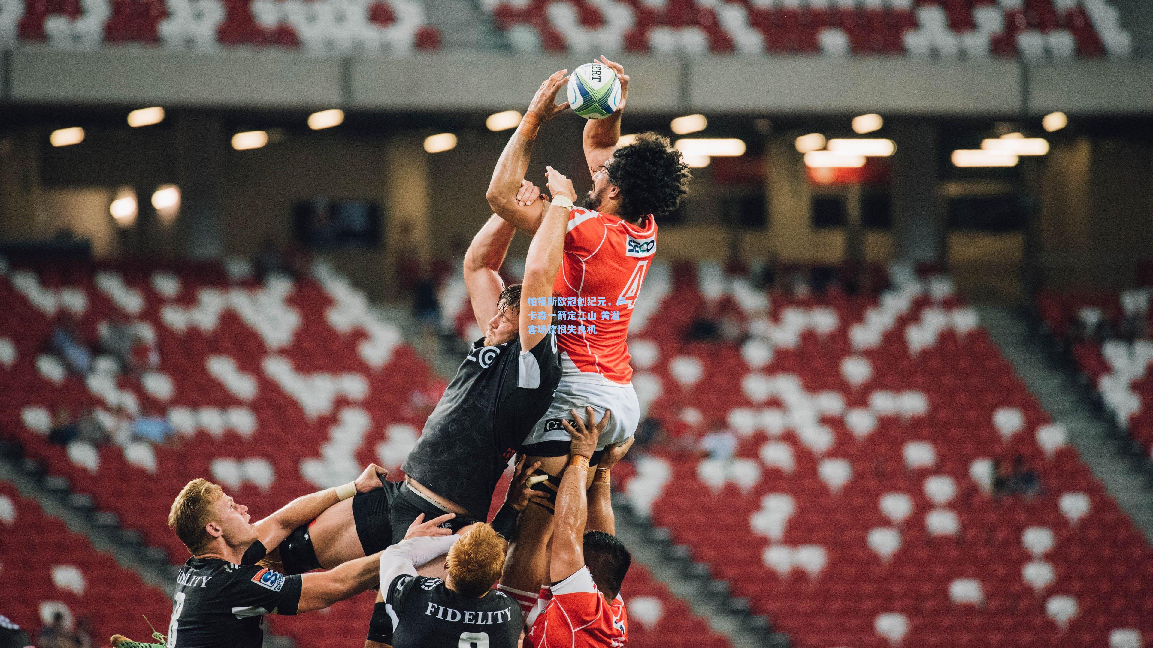 帕福斯欧冠创纪元，卢卡森一箭定江山 黄潜客场饮恨失良机