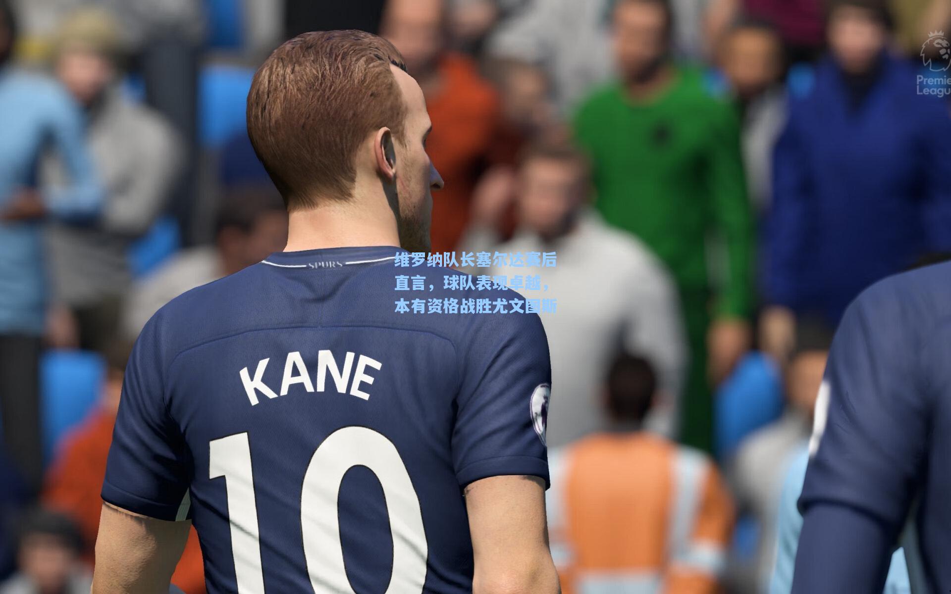 维罗纳队长塞尔达赛后直言,球队表现卓越,本有资格战胜尤文图斯