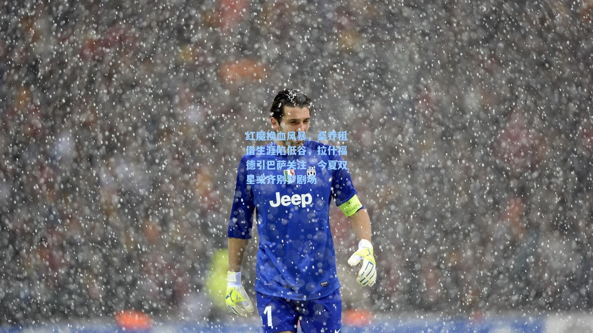 红魔换血风暴，桑乔租借生涯陷低谷，拉什福德引巴萨关注，今夏双星或齐别梦剧场