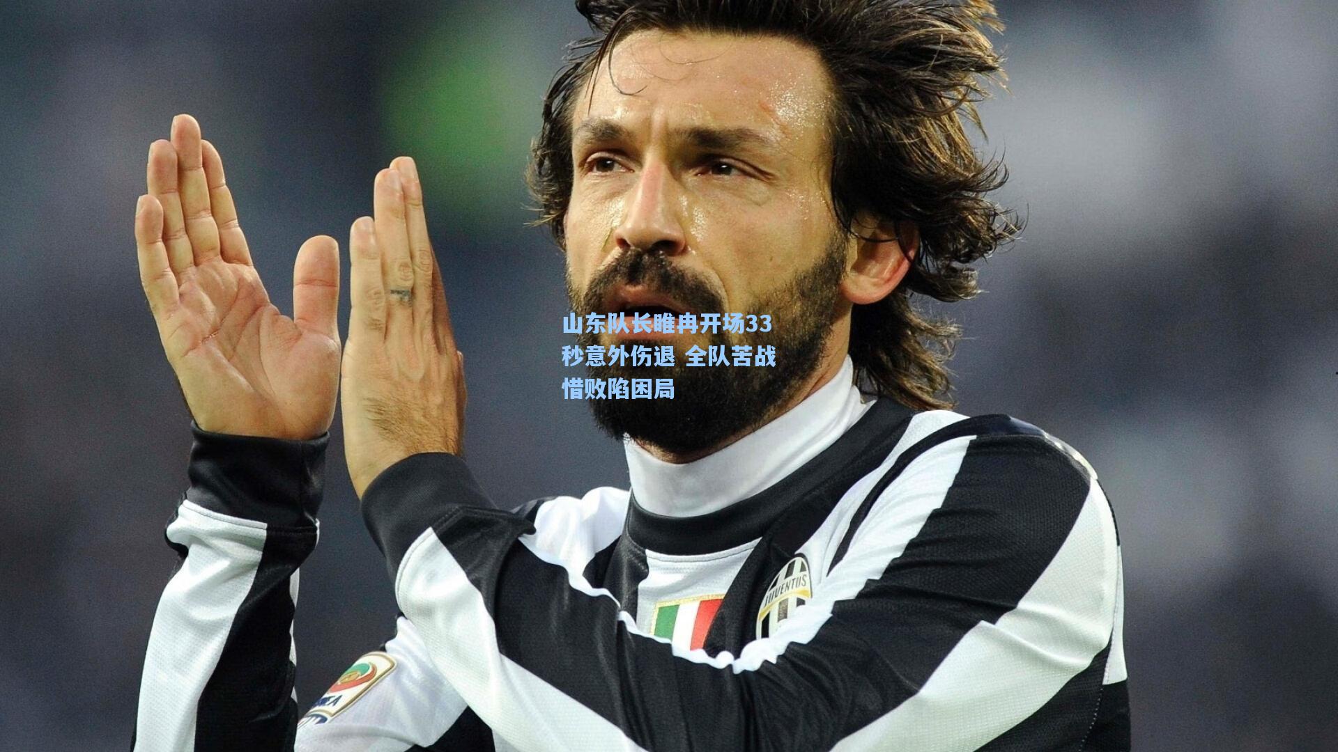 山东队长睢冉开场33秒意外伤退 全队苦战惜败陷困局