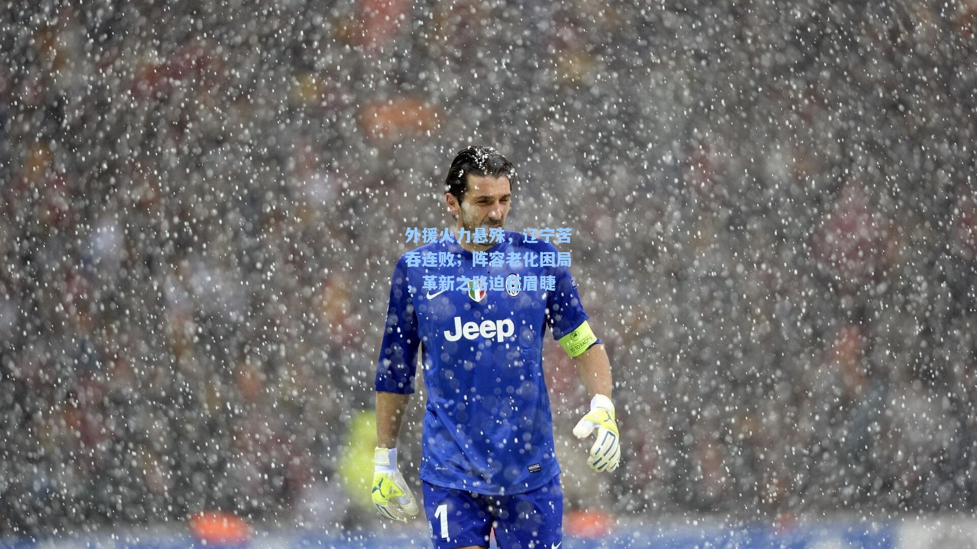 外援火力悬殊，辽宁苦吞连败；阵容老化困局，革新之路迫在眉睫