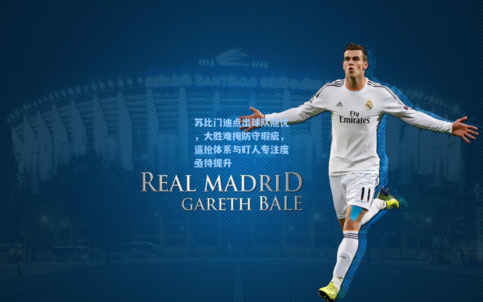 苏比门迪点出球队隐忧，大胜难掩防守瑕疵，逼抢体系与盯人专注度亟待提升