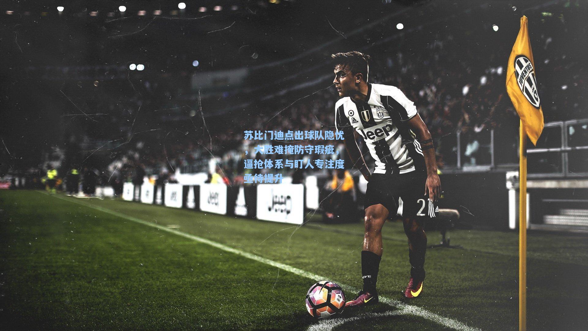 苏比门迪点出球队隐忧，大胜难掩防守瑕疵，逼抢体系与盯人专注度亟待提升