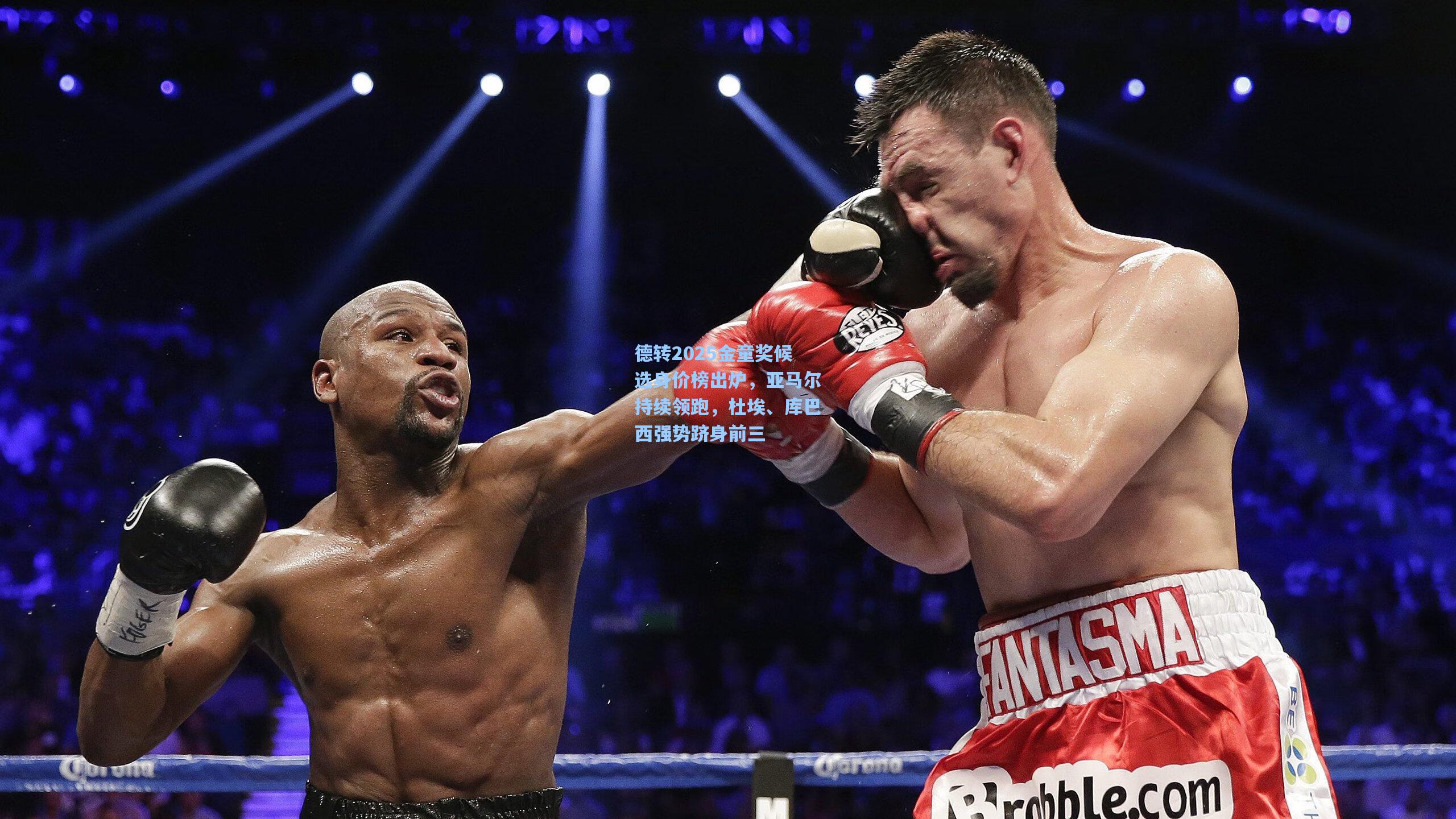 德转2025金童奖候选身价榜出炉，亚马尔持续领跑，杜埃、库巴西强势跻身前三