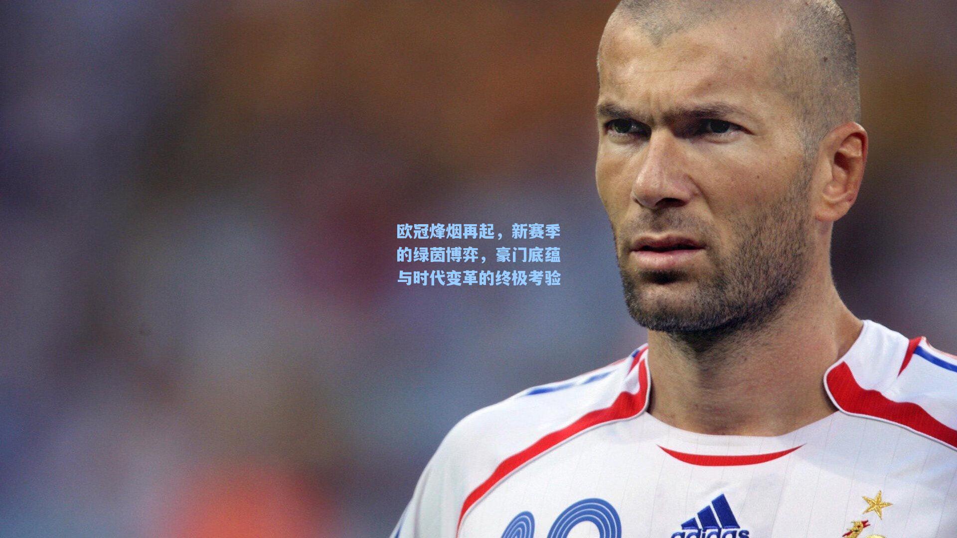 欧冠烽烟再起，新赛季的绿茵博弈，豪门底蕴与时代变革的终极考验