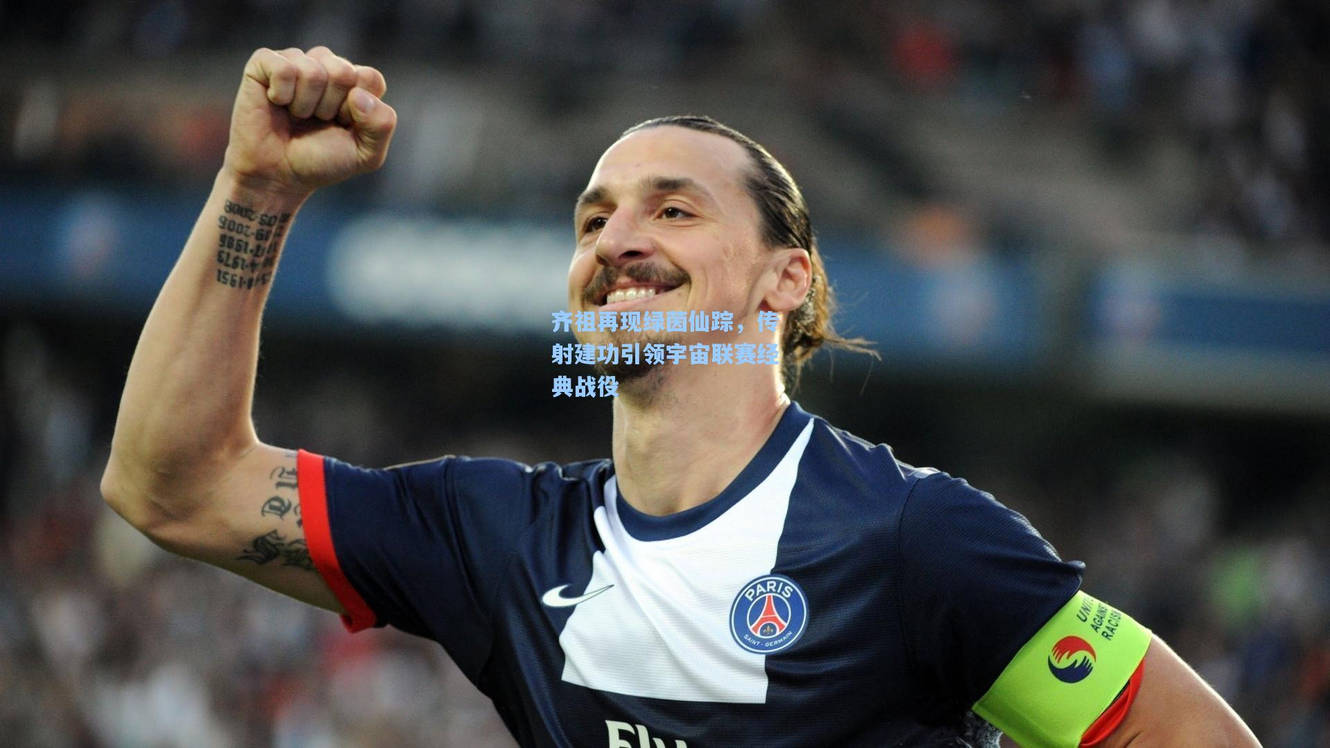 齐祖再现绿茵仙踪,传射建功引领宇宙联赛经典战役