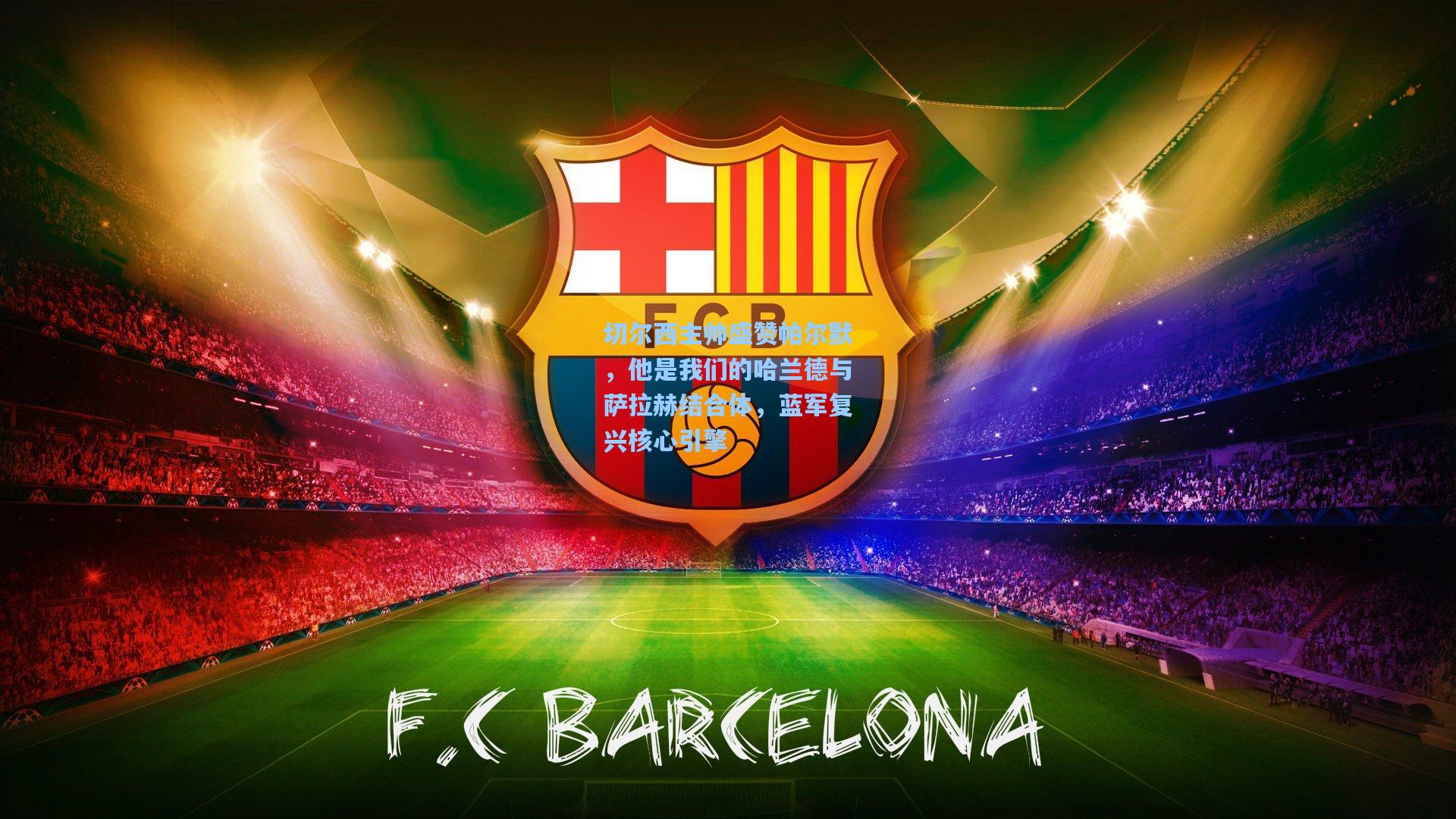 切尔西主帅盛赞帕尔默，他是我们的哈兰德与萨拉赫结合体，蓝军复兴核心引擎