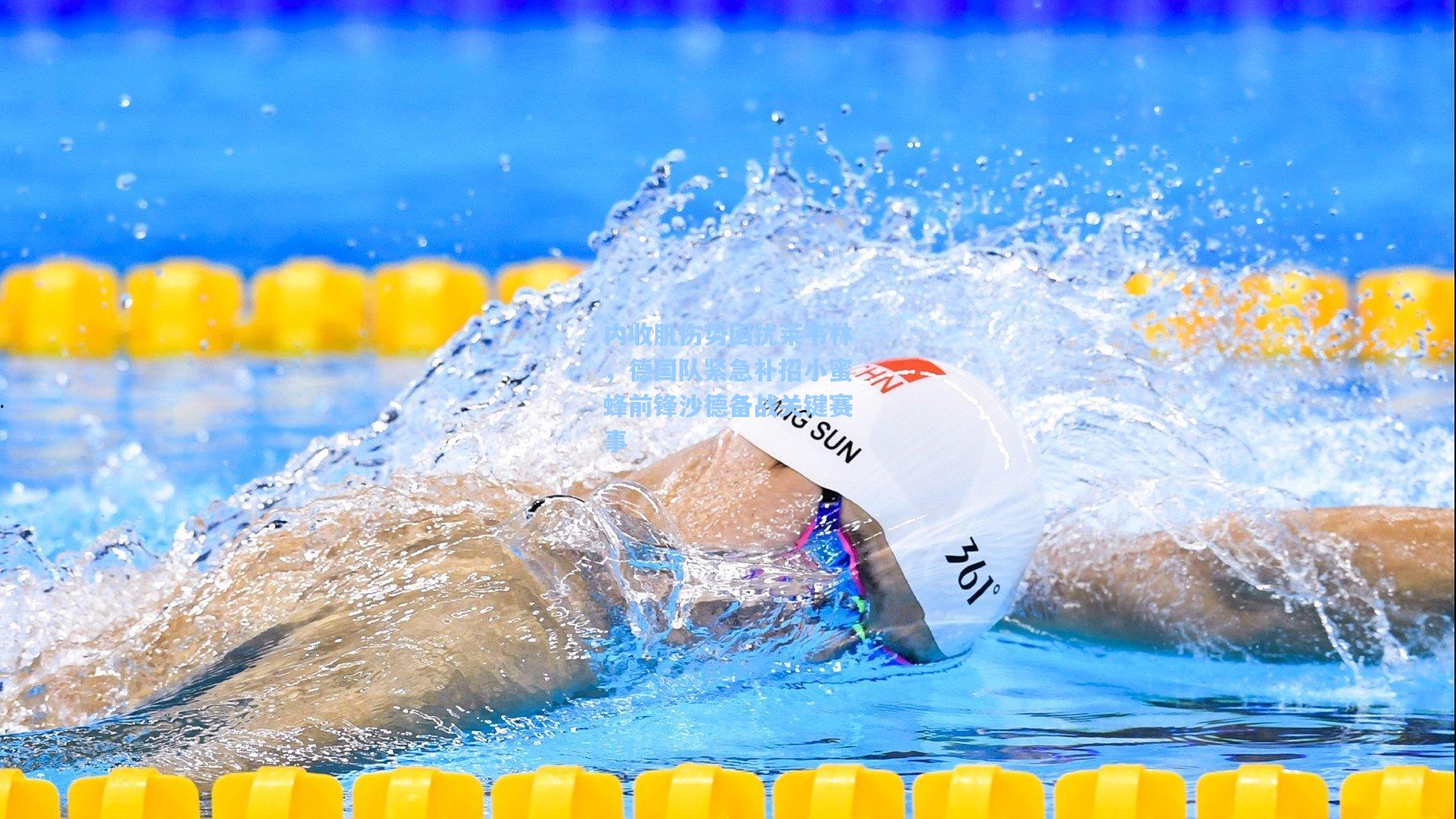 内收肌伤势困扰莱韦林，德国队紧急补招小蜜蜂前锋沙德备战关键赛事