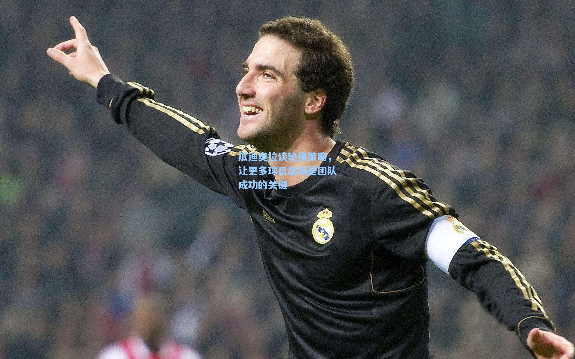 瓜迪奥拉谈轮换策略，让更多球员出场是团队成功的关键