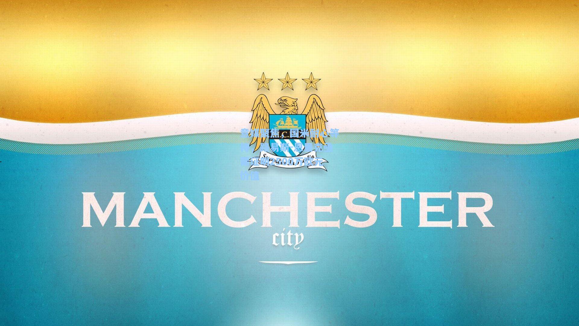 意媒聚焦，国米耐心等待，路易斯-恩里克亟需证明2500万欧元价值