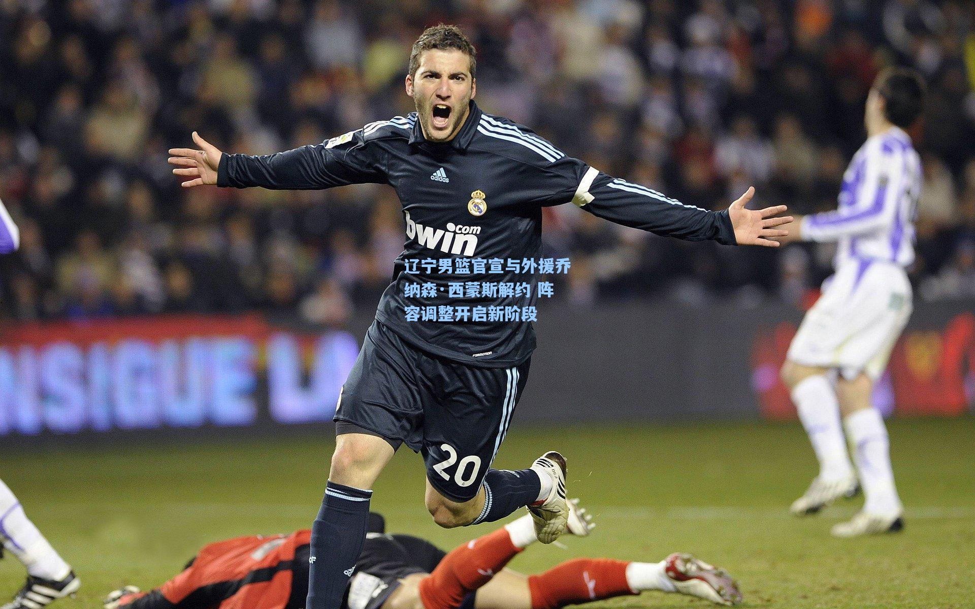 辽宁男篮官宣与外援乔纳森·西蒙斯解约 阵容调整开启新阶段