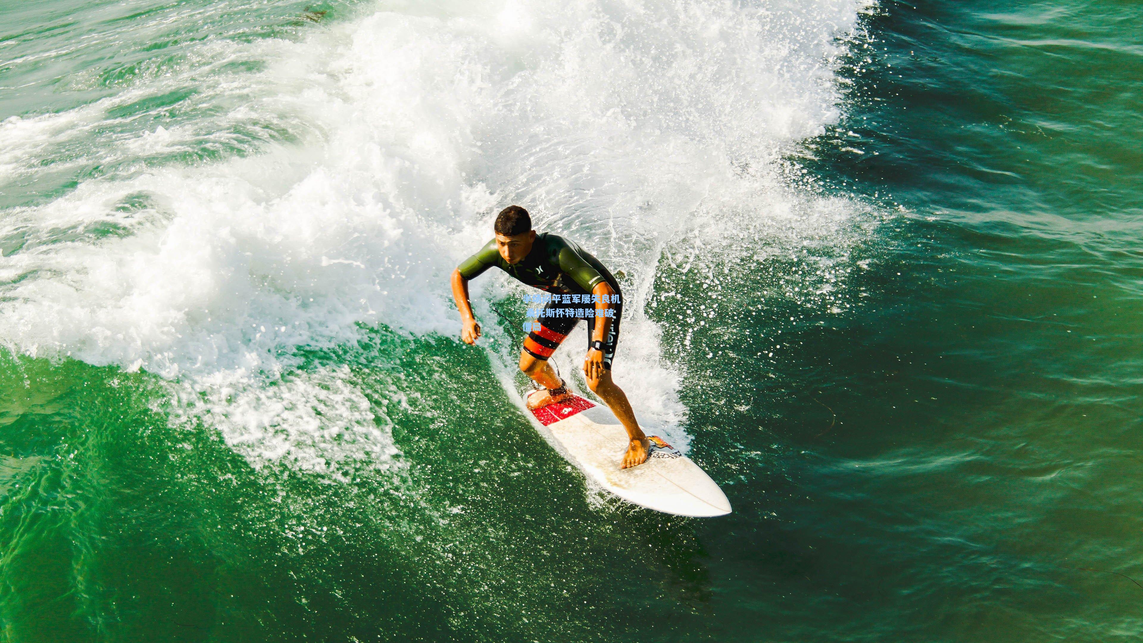 半场闷平蓝军屡失良机 桑托斯怀特造险难破僵局