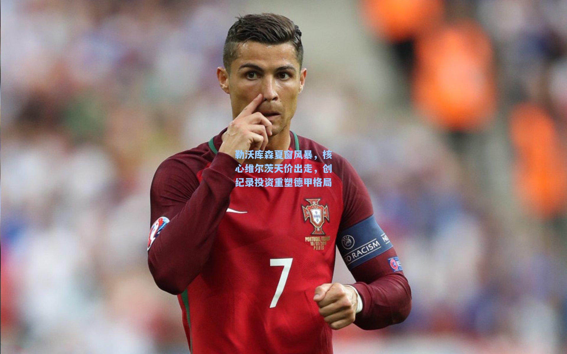 勒沃库森夏窗风暴,核心维尔茨天价出走,创纪录投资重塑德甲格局