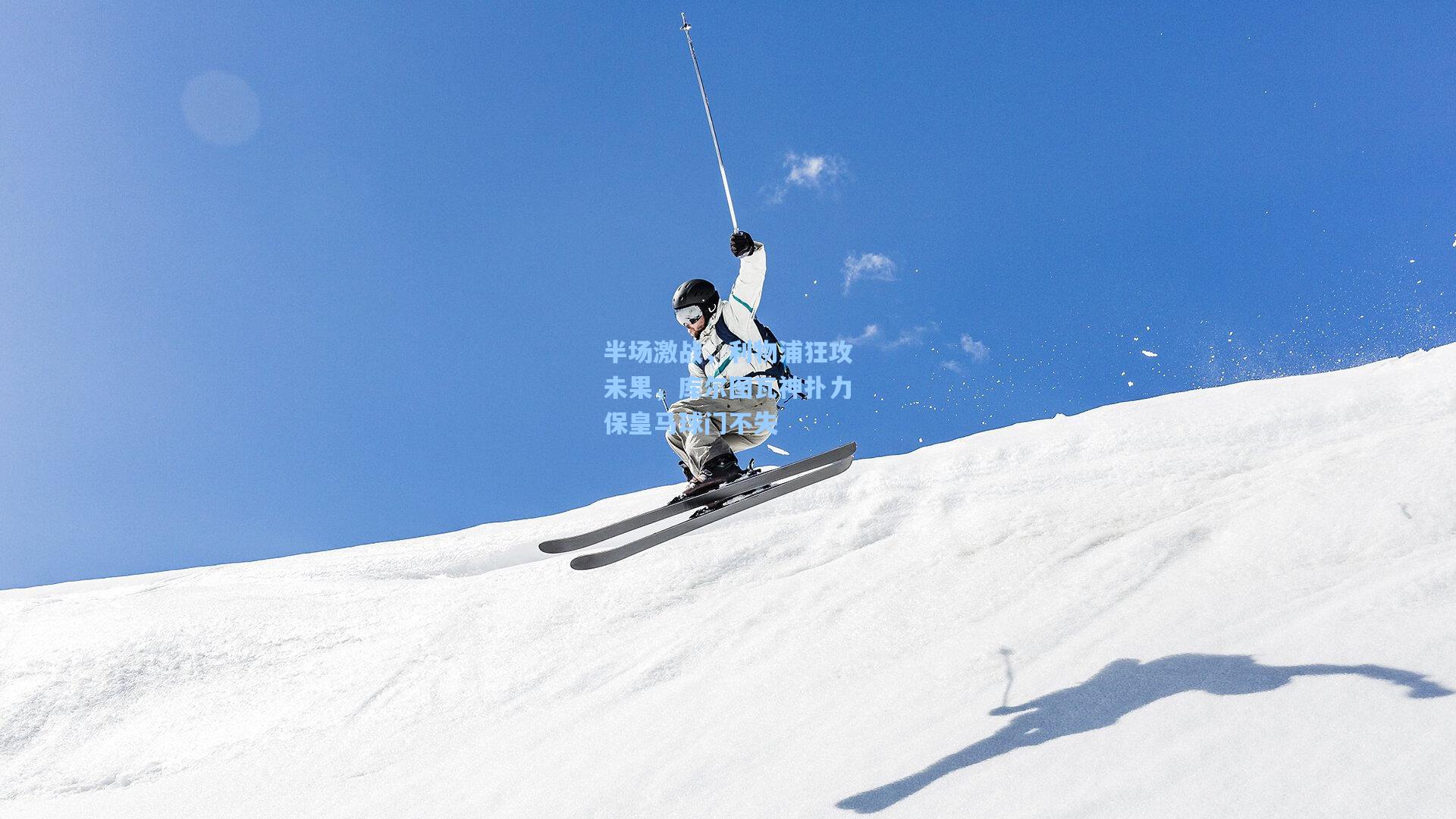 半场激战，利物浦狂攻未果，库尔图瓦神扑力保皇马球门不失