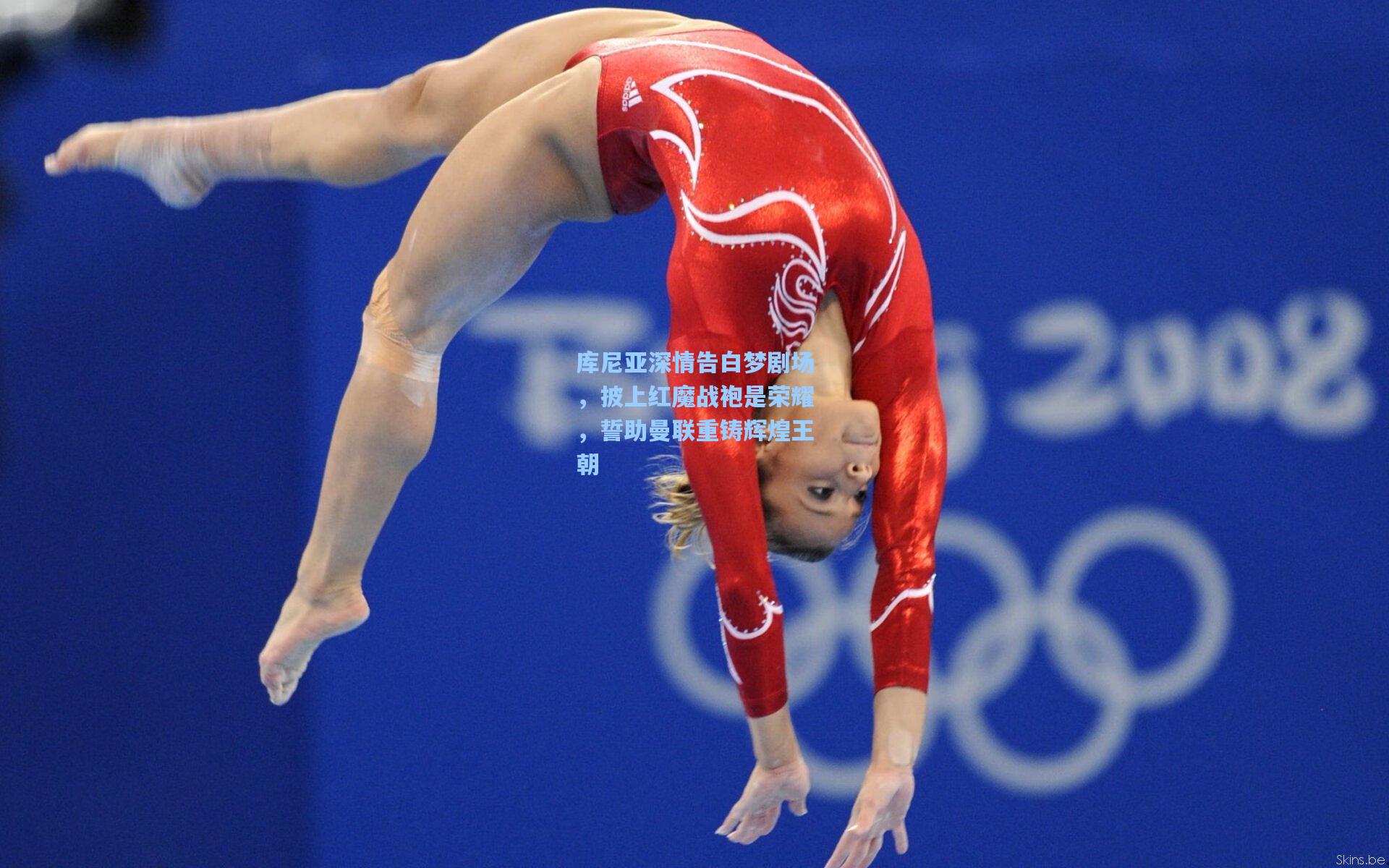 库尼亚深情告白梦剧场，披上红魔战袍是荣耀，誓助曼联重铸辉煌王朝