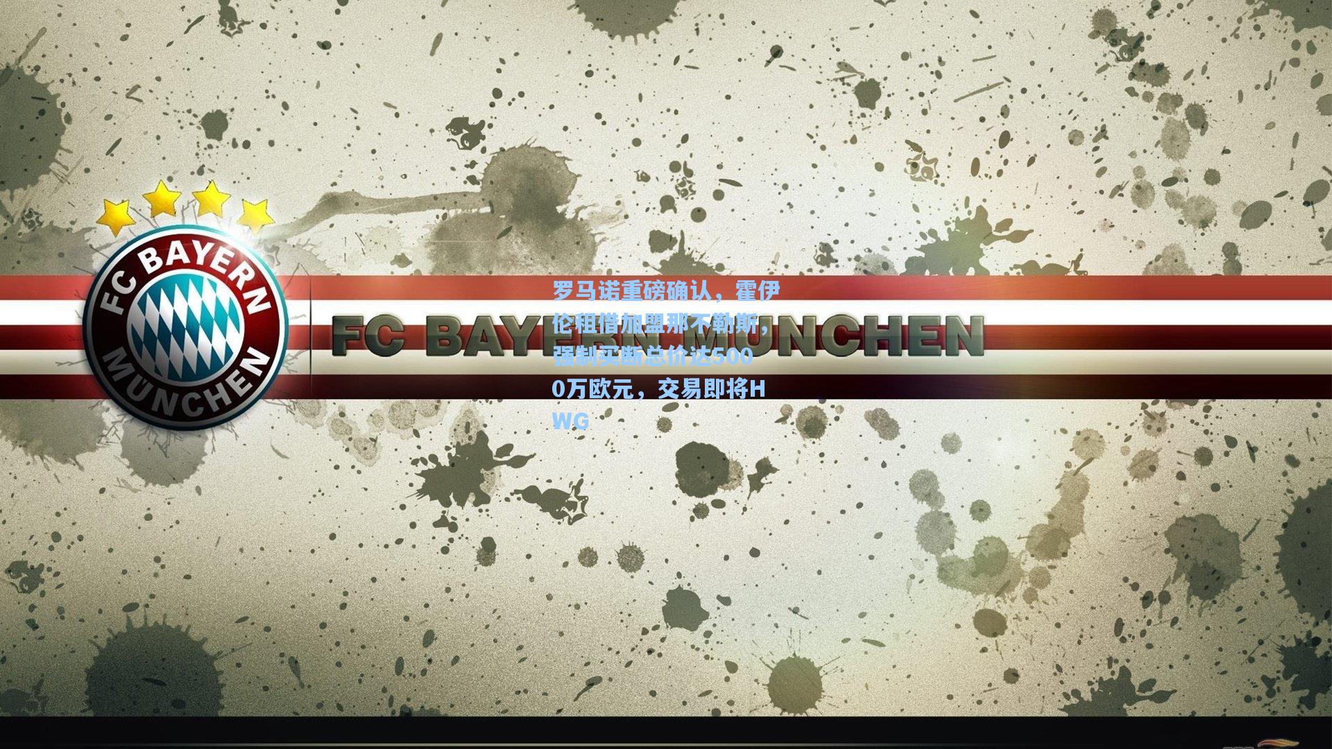 罗马诺重磅确认，霍伊伦租借加盟那不勒斯，强制买断总价达5000万欧元，交易即将HWG