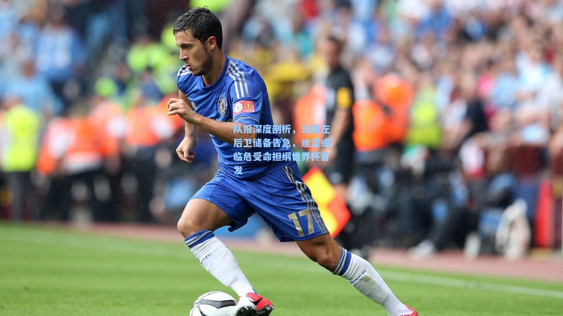 队报深度剖析，法国左后卫储备告急，迪涅或临危受命担纲世界杯首发