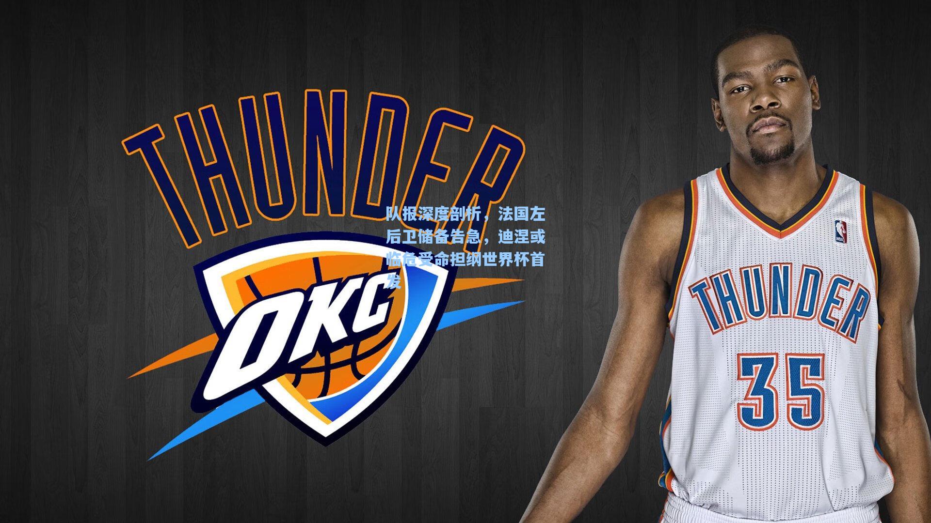 队报深度剖析，法国左后卫储备告急，迪涅或临危受命担纲世界杯首发