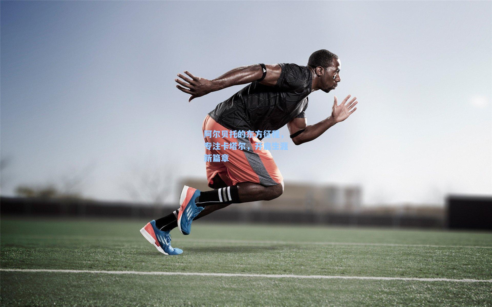 阿尔贝托的东方征程，专注卡塔尔，开启生涯新篇章