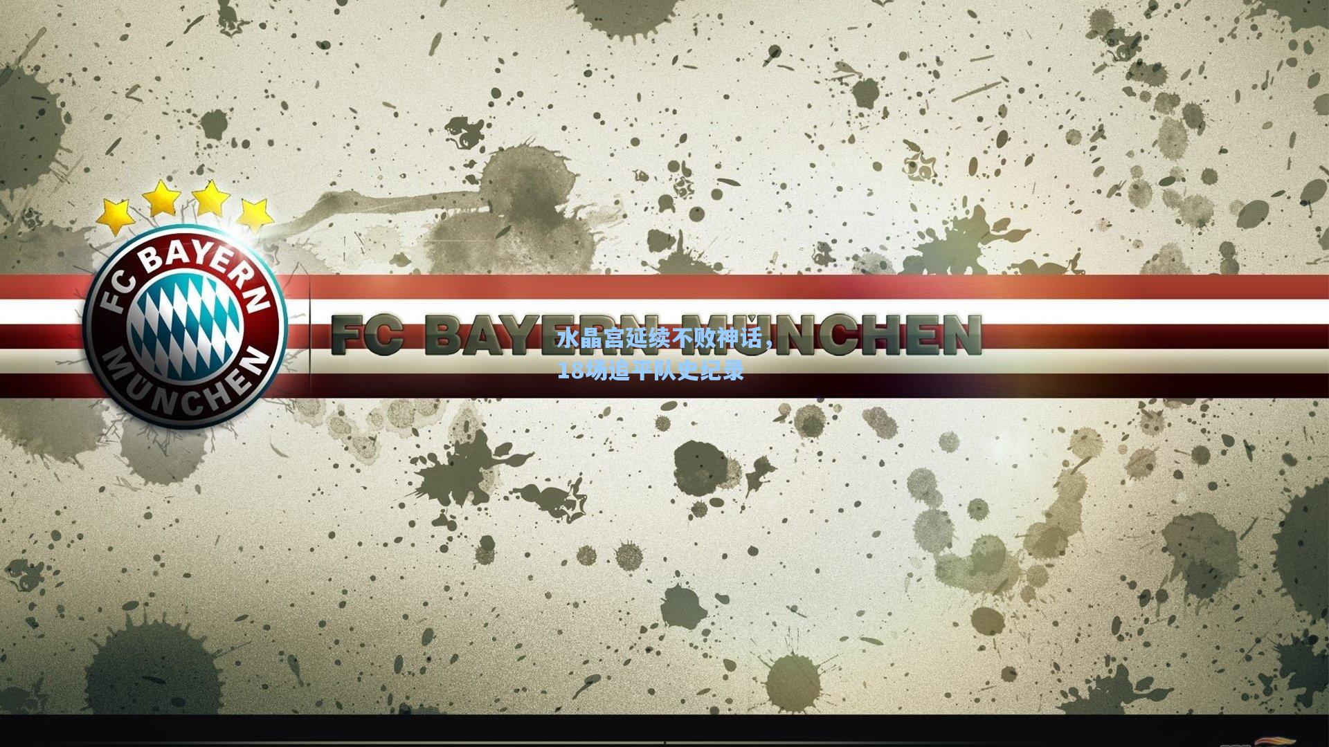 水晶宫延续不败神话，18场追平队史纪录