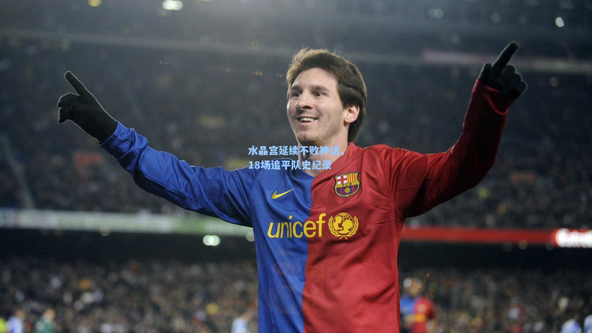 水晶宫延续不败神话,18场追平队史纪录