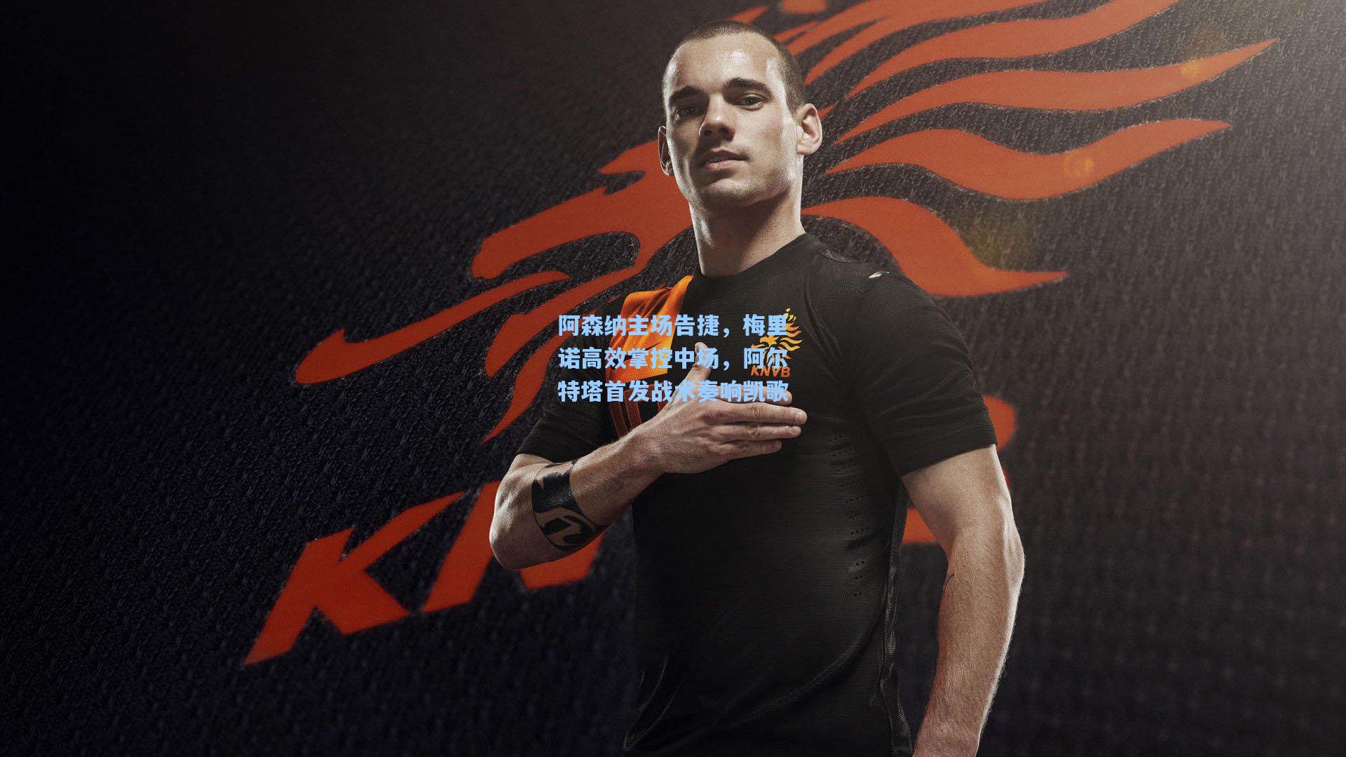 阿森纳主场告捷，梅里诺高效掌控中场，阿尔特塔首发战术奏响凯歌