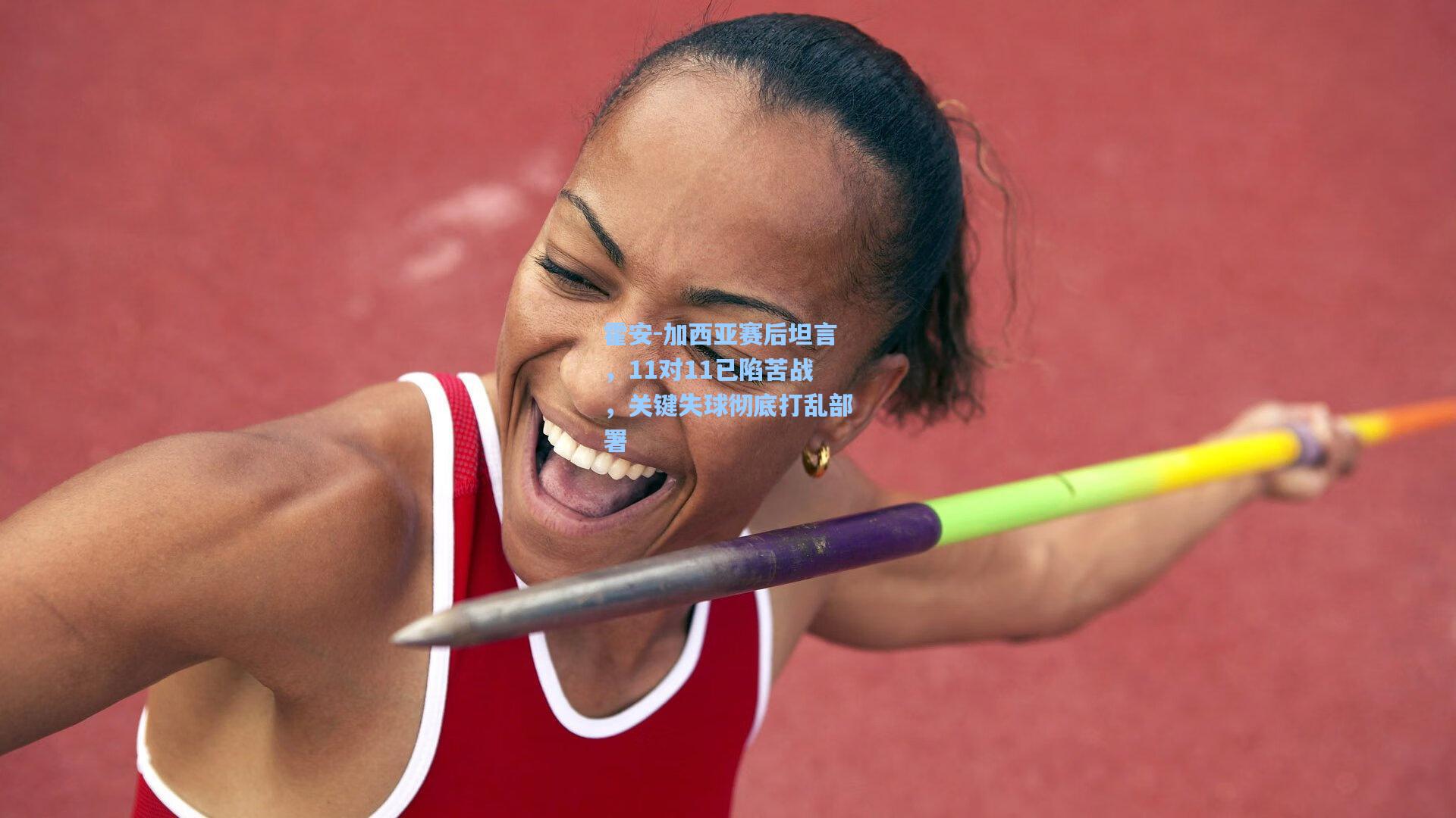 霍安-加西亚赛后坦言，11对11已陷苦战，关键失球彻底打乱部署