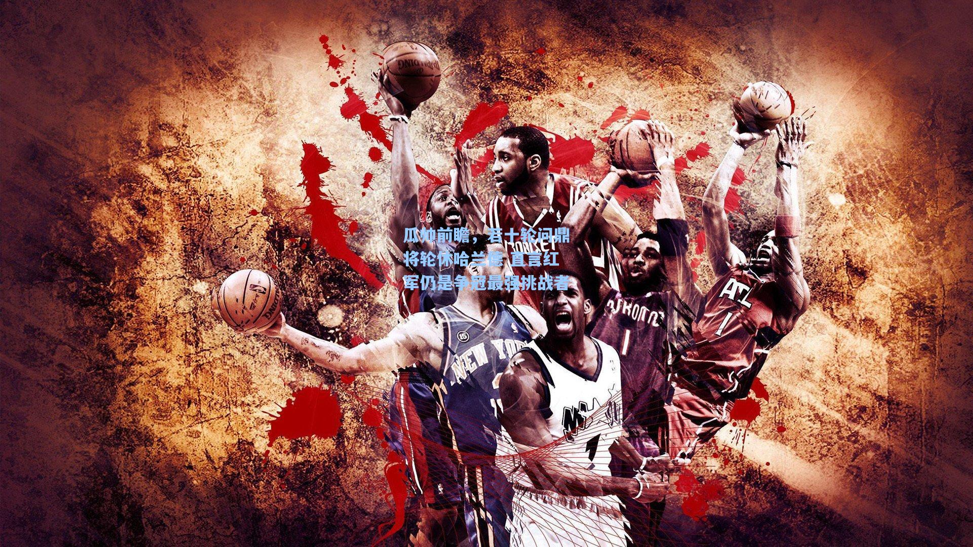 瓜帅前瞻，若十轮问鼎将轮休哈兰德 直言红军仍是争冠最强挑战者