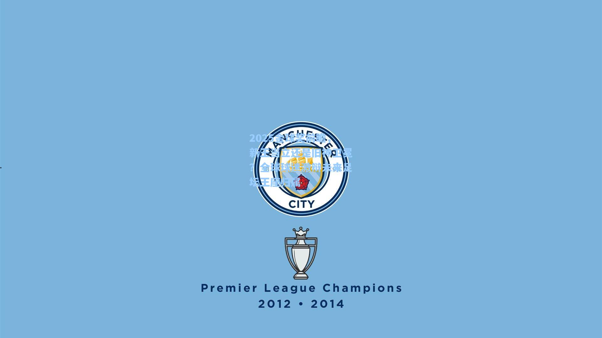 2025金球奖前瞻，新王当立还是旧神卫冕？全球球迷激辩未来足坛王座归属